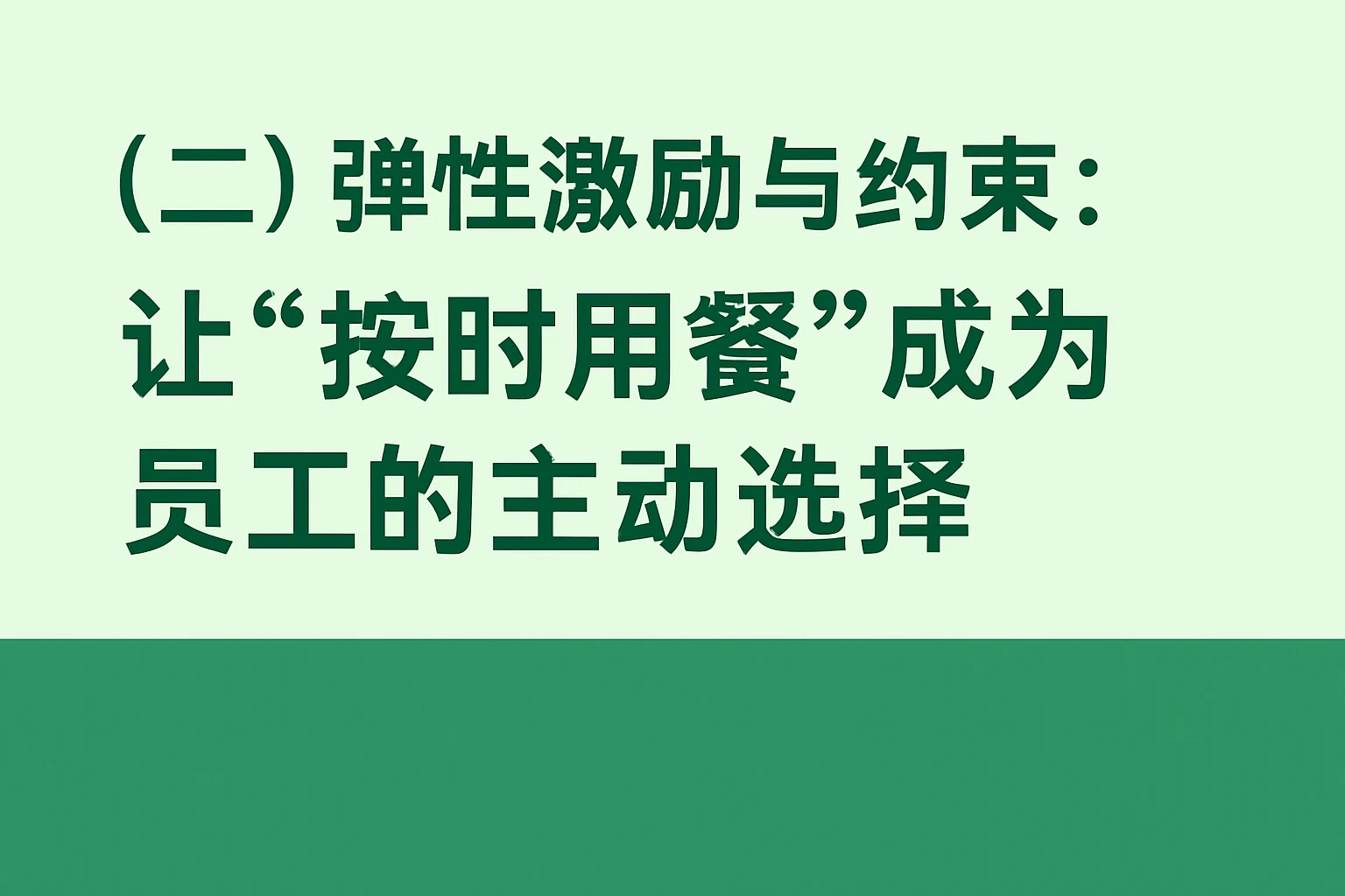 （二）弹性激励与约束：让“按时用餐”成为员工的主动选择