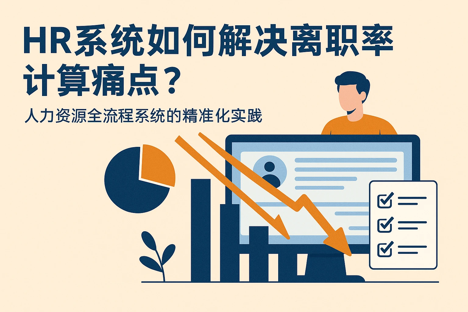 HR系统如何解决离职率计算痛点？人力资源全流程系统的精准化实践