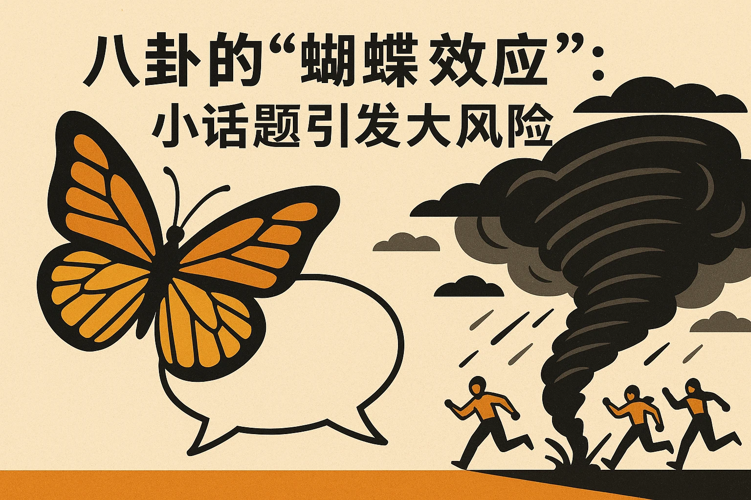 2. 八卦的“蝴蝶效应”：小话题引发大风险