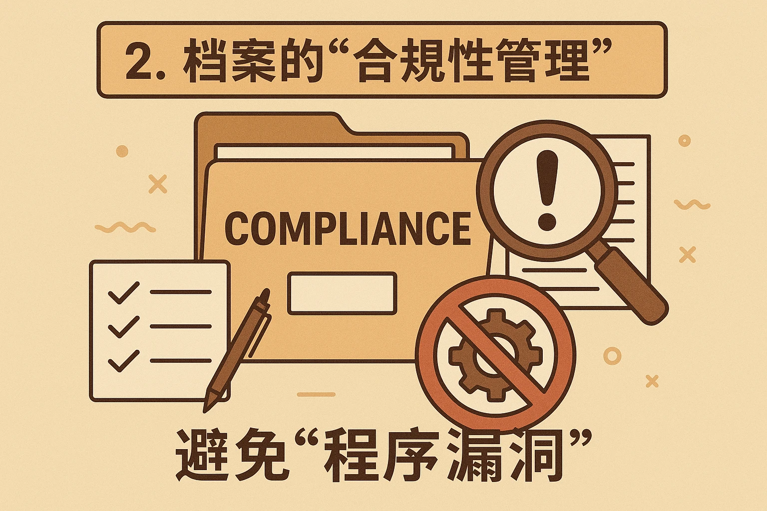 2. 档案的“合规性管理”：避免“程序漏洞”