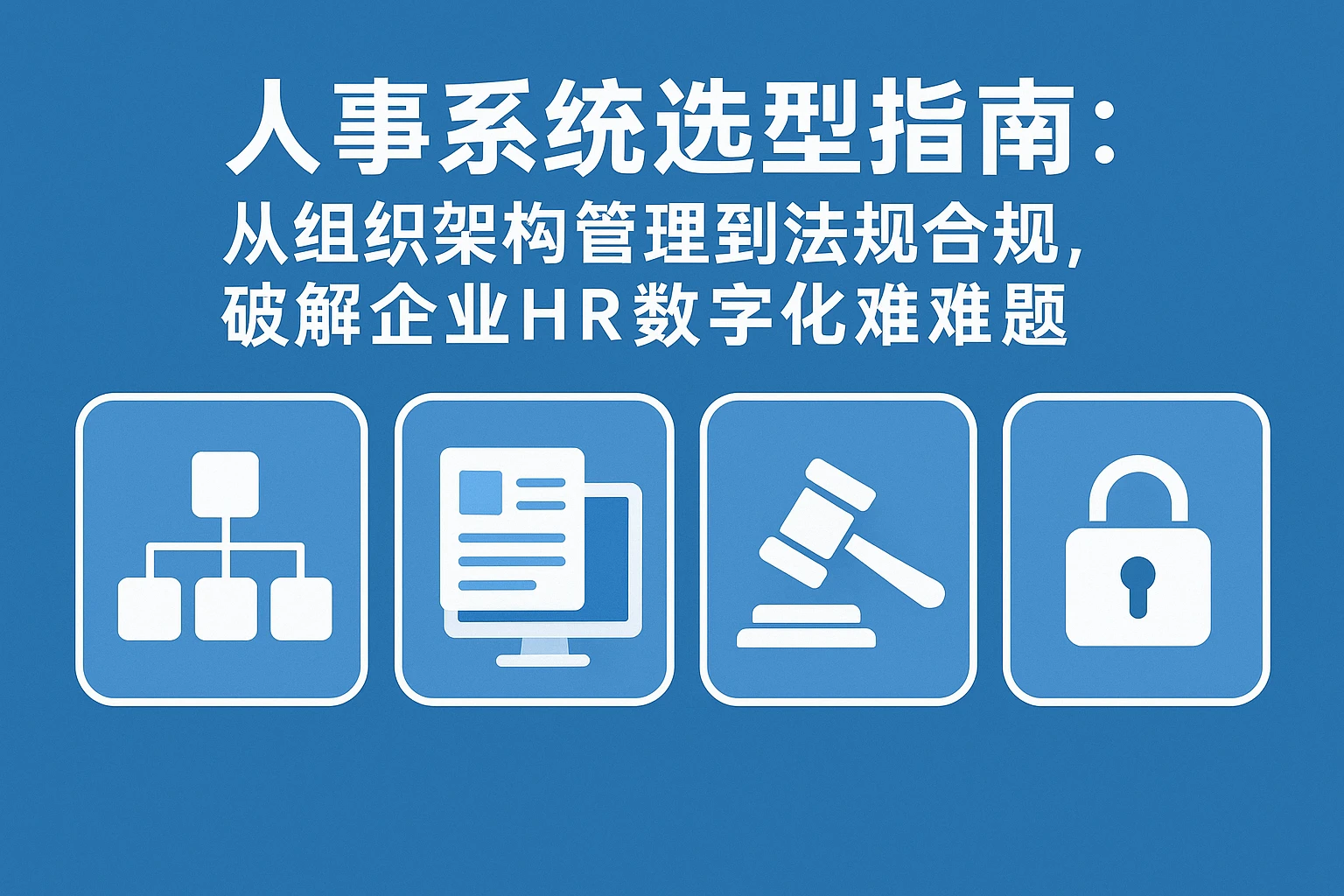 人事系统选型指南：从组织架构管理到法规合规，破解企业HR数字化难题