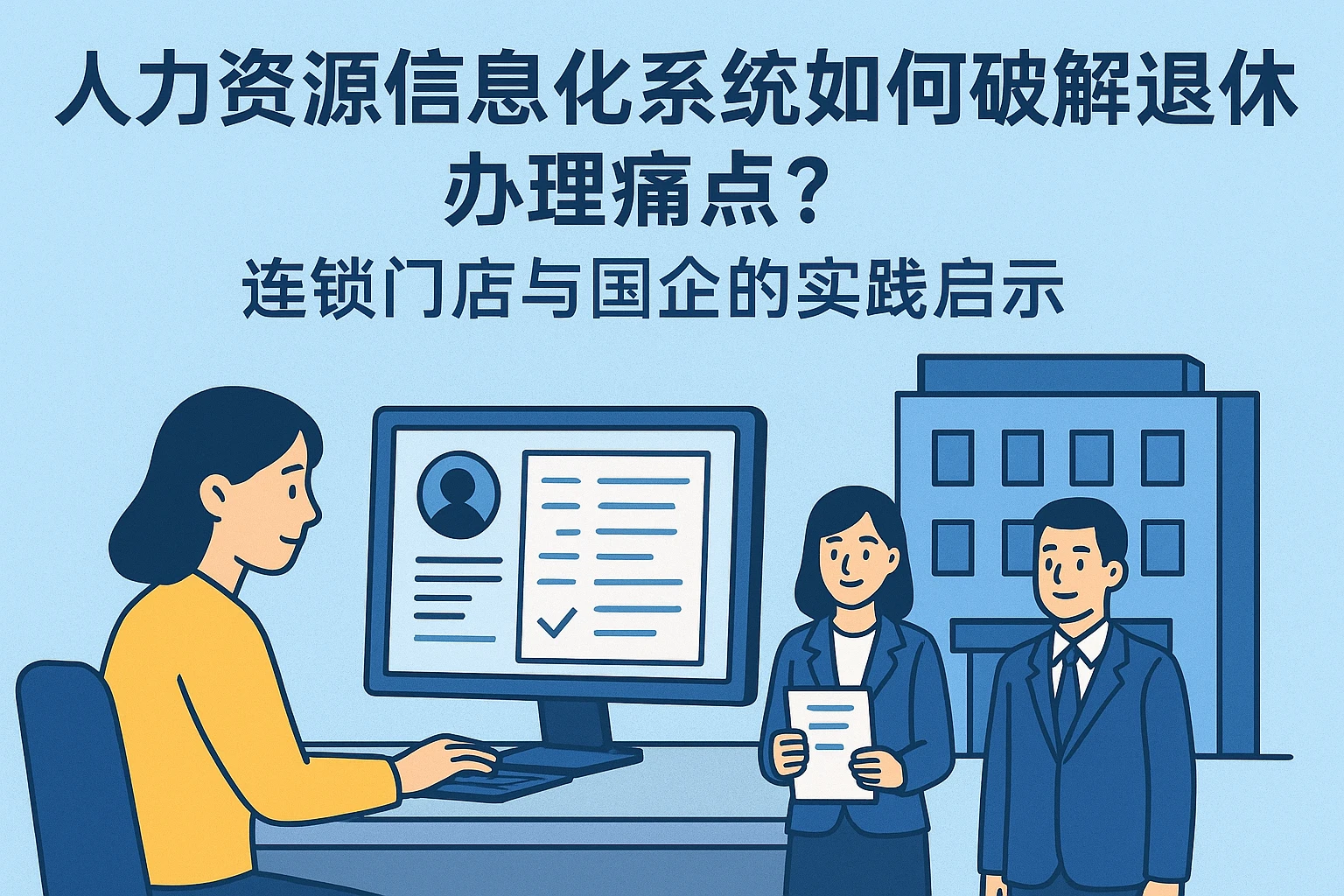 人力资源信息化系统如何破解退休办理痛点？连锁门店与国企的实践启示