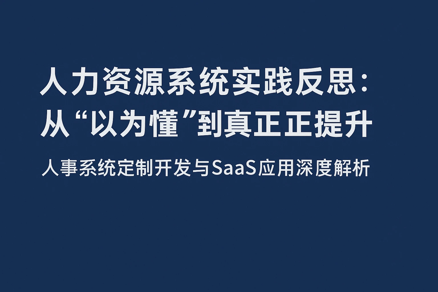 人力资源系统实践反思：从“以为懂”到真正提升——人事系统定制开发与SaaS应用深度解析