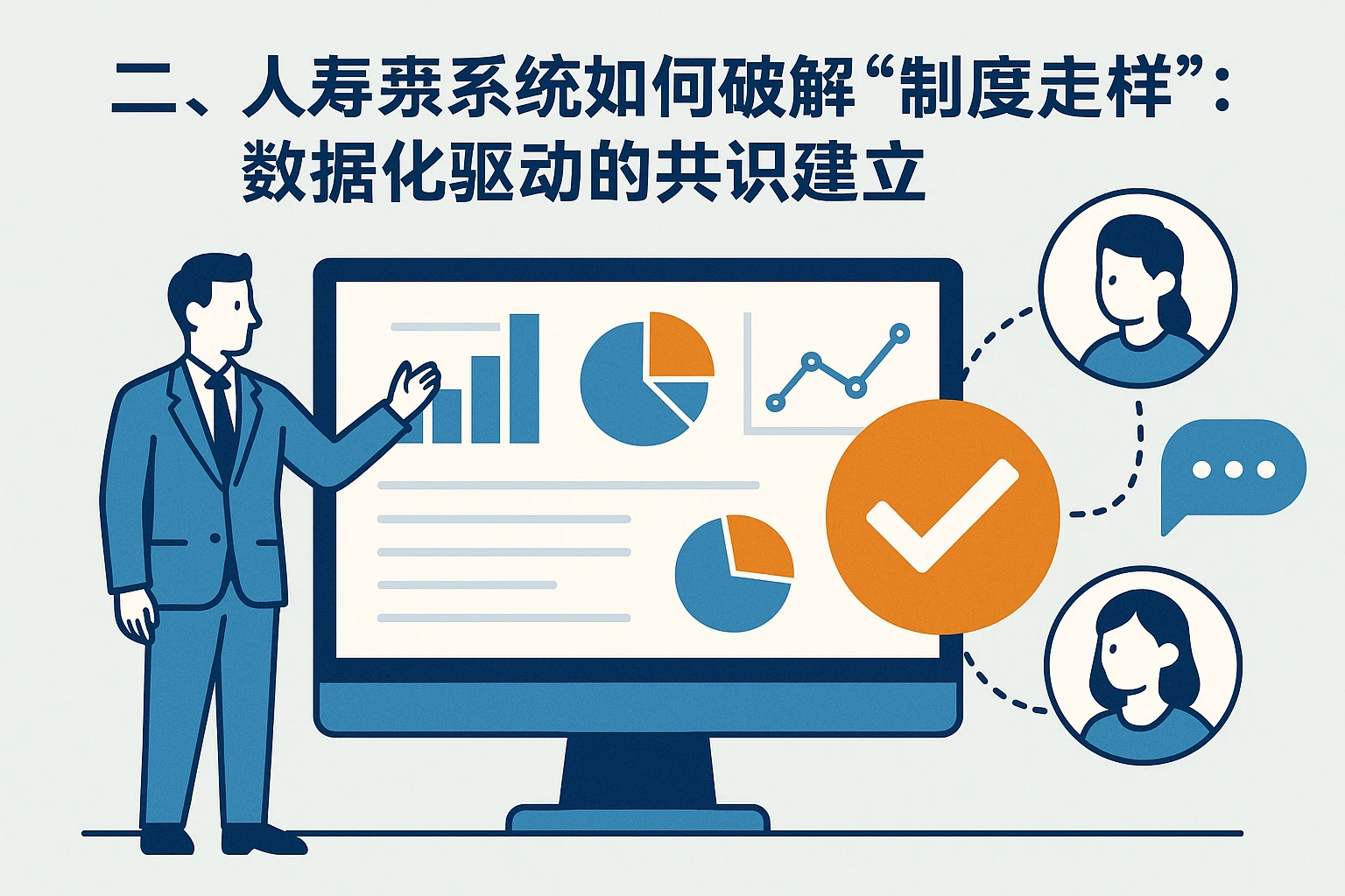二、人事系统如何破解“制度走样”：数据化驱动的共识建立
