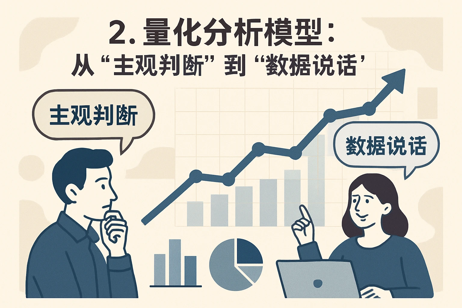 2. 量化分析模型：从“主观判断”到“数据说话”
