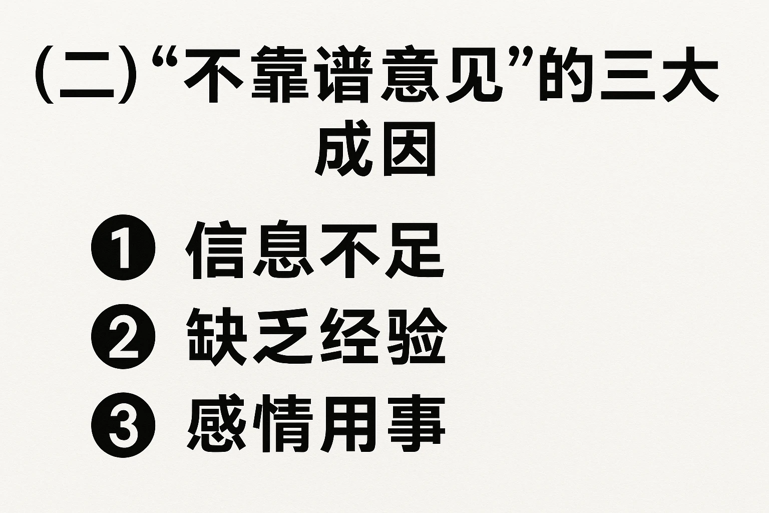 （二）“不靠谱意见”的三大成因