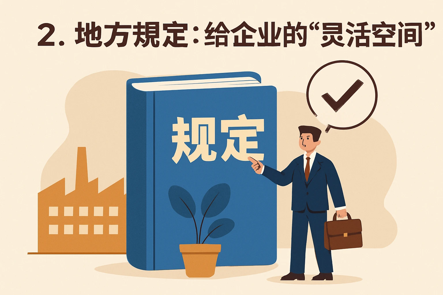 2. 地方规定：给企业的“灵活空间”