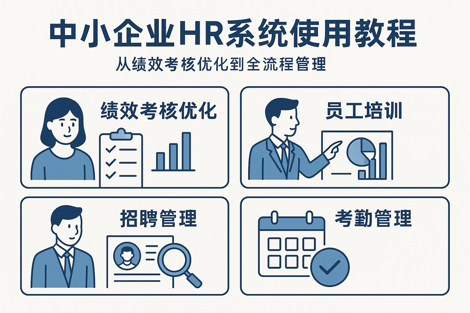 中小企业HR系统使用教程：从绩效考核优化到全流程管理
