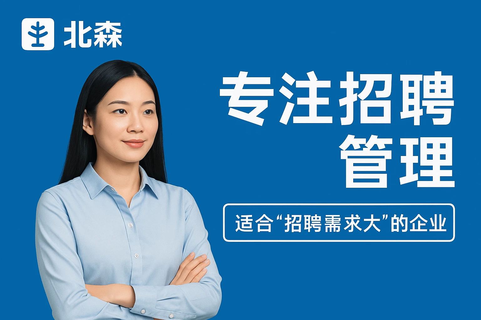 1. 北森：专注招聘管理，适合“招聘需求大”的企业