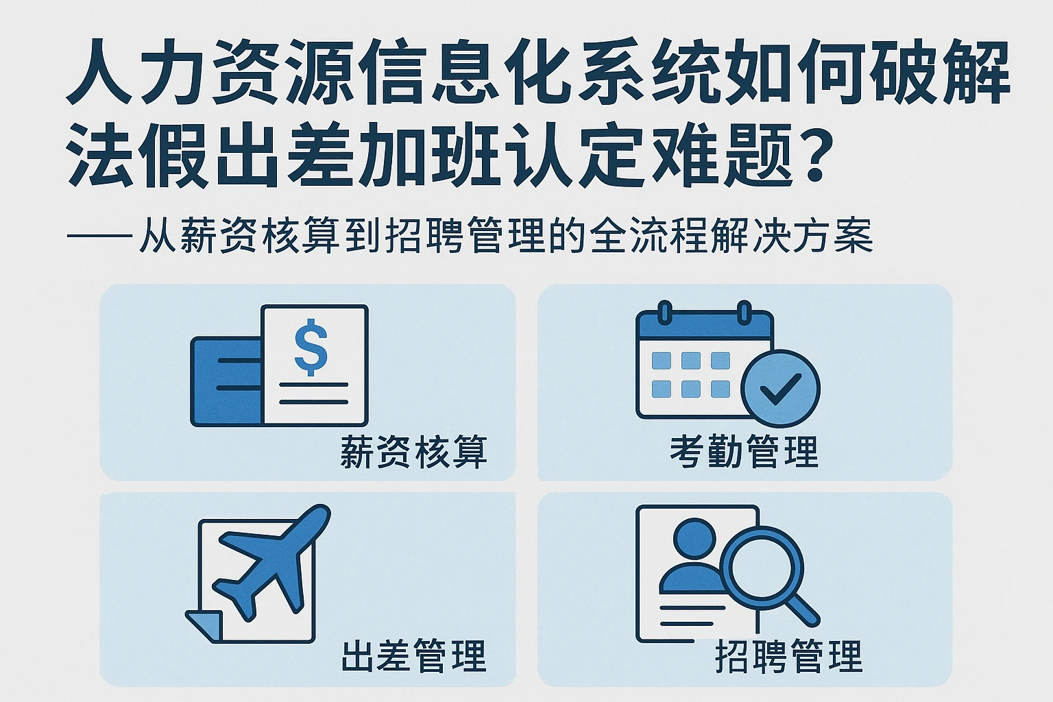 人力资源信息化系统如何破解法假出差加班认定难题？——从薪资核算到招聘管理的全流程解决方案