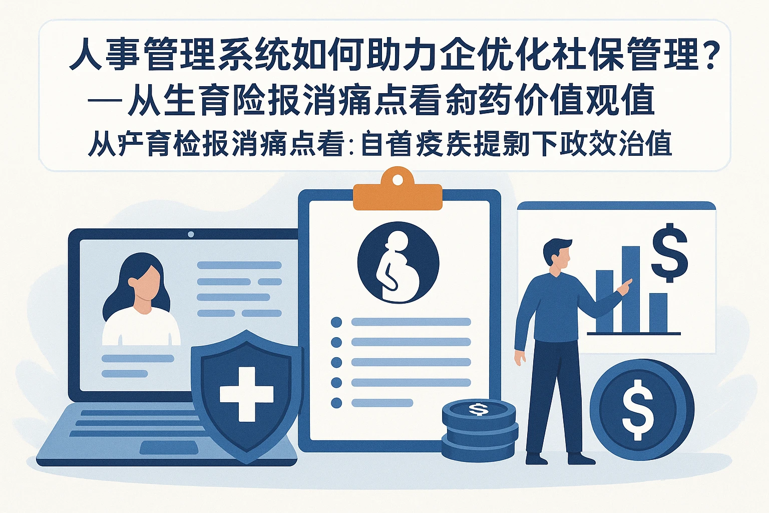 人事管理系统如何助力企业优化社保与薪资管理？——从生育险报销痛点看系统价值