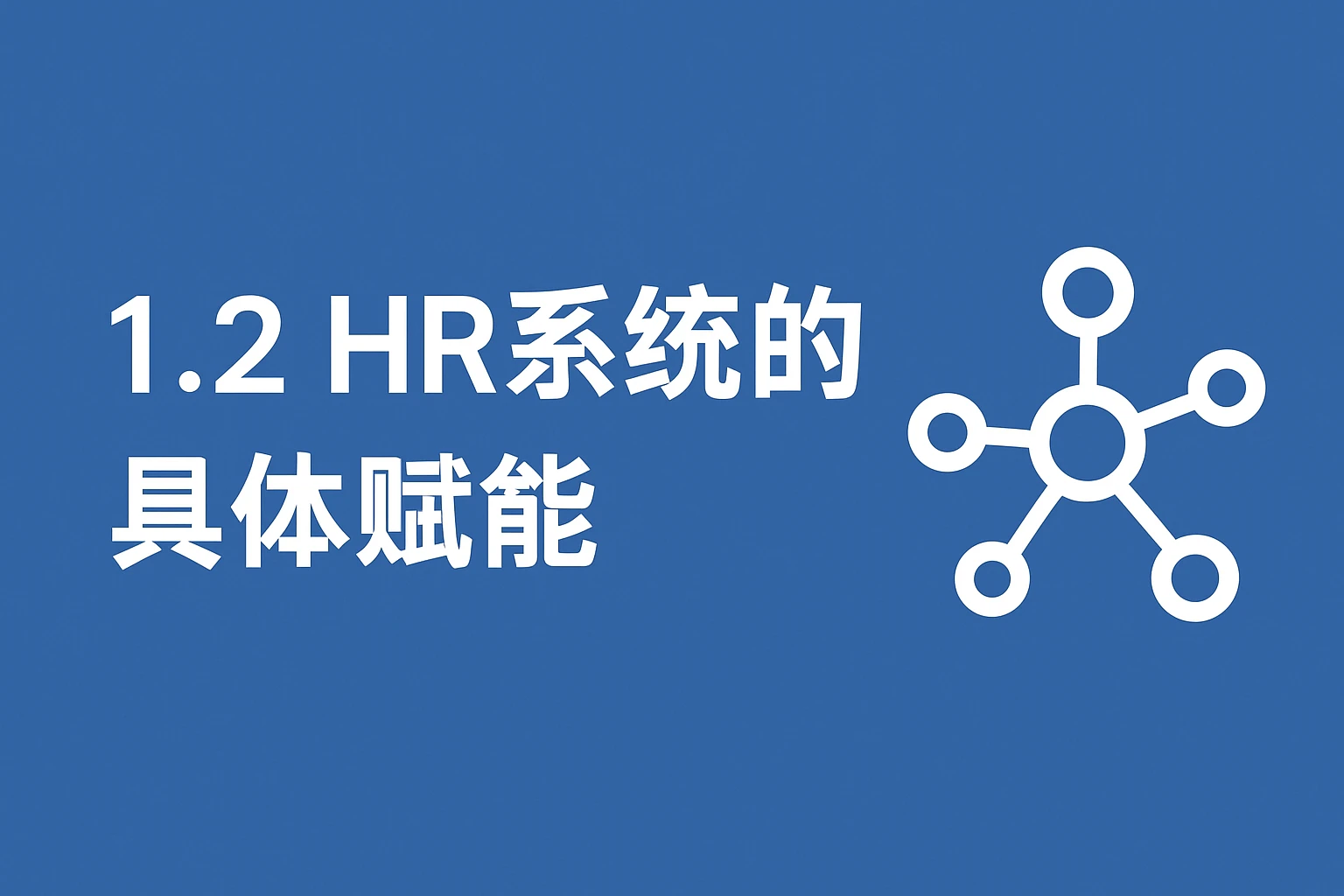 1.2 HR系统的具体赋能