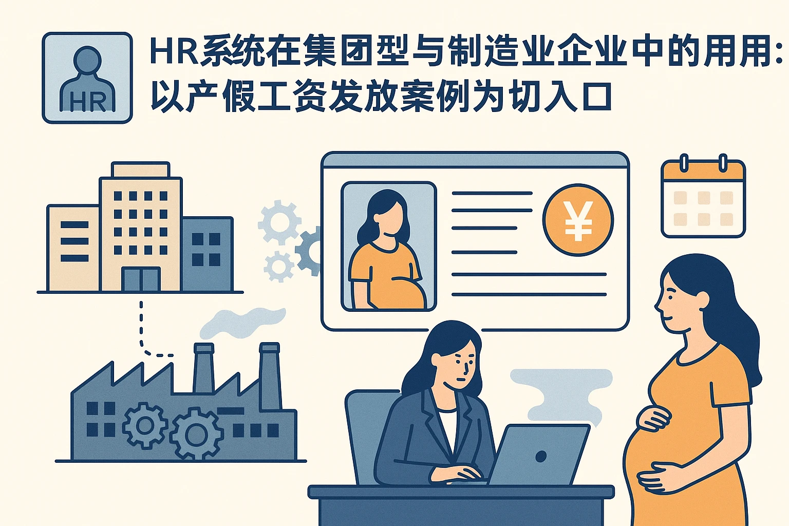HR系统在集团型与制造业企业中的应用：以产假工资发放案例为切入口