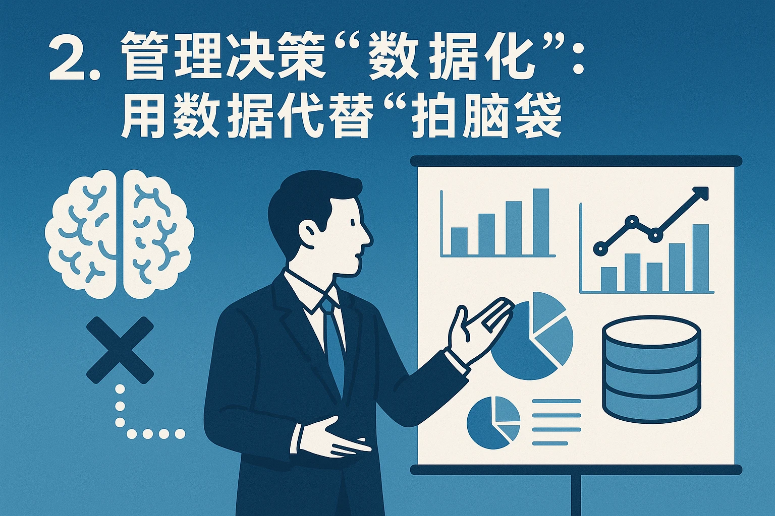 2. 管理决策“数据化”：用数据代替“拍脑袋”
