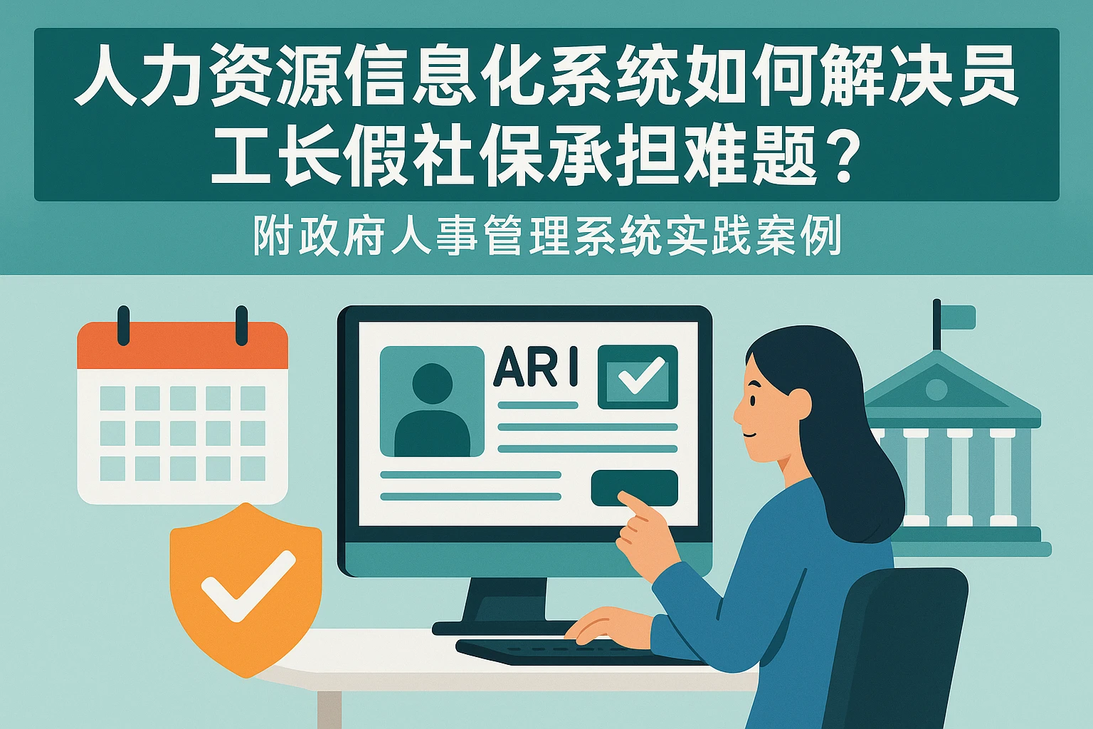 人力资源信息化系统如何解决员工长假社保承担难题？附政府人事管理系统实践案例