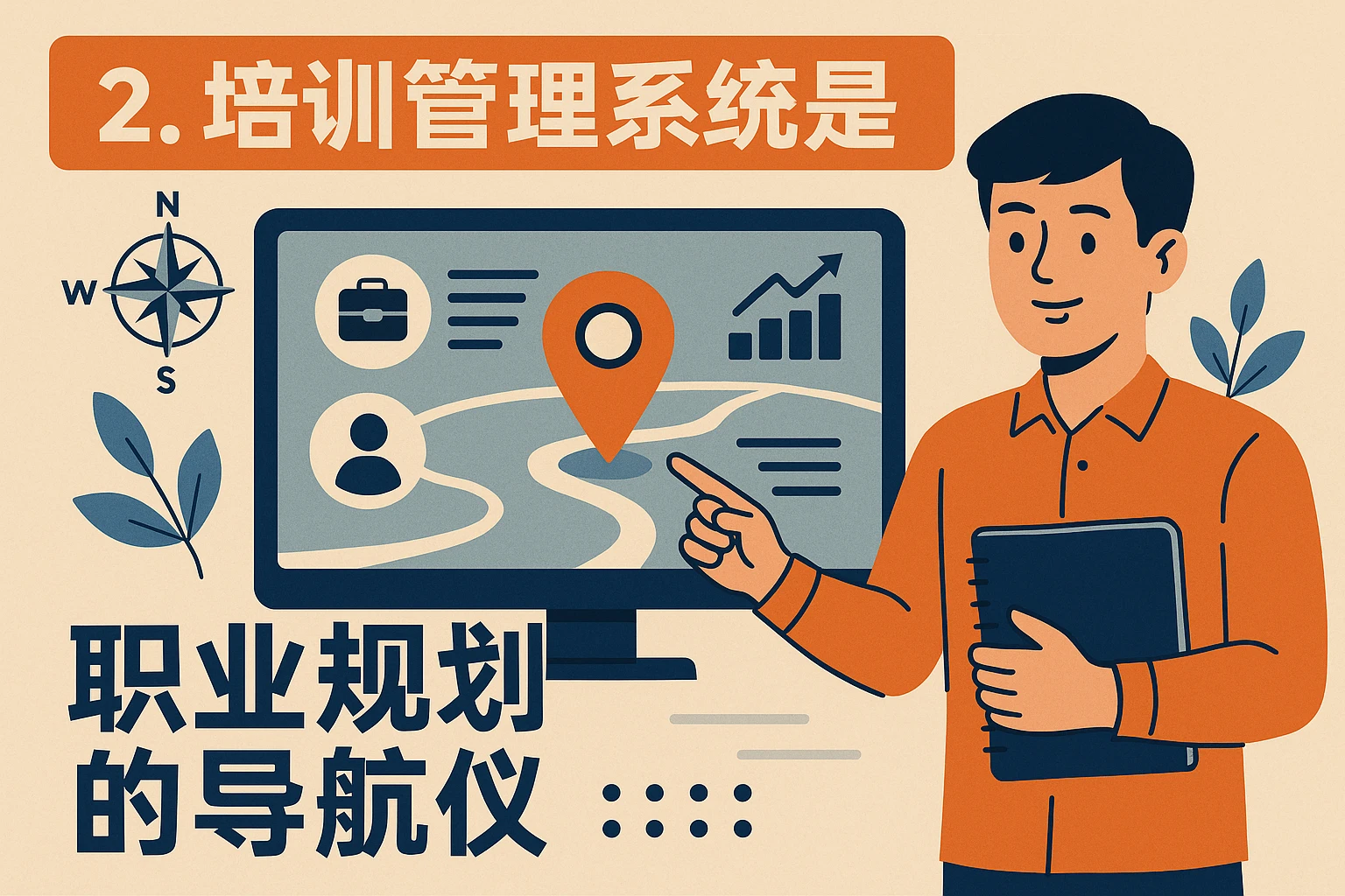 2. 培训管理系统是“职业规划的导航仪”