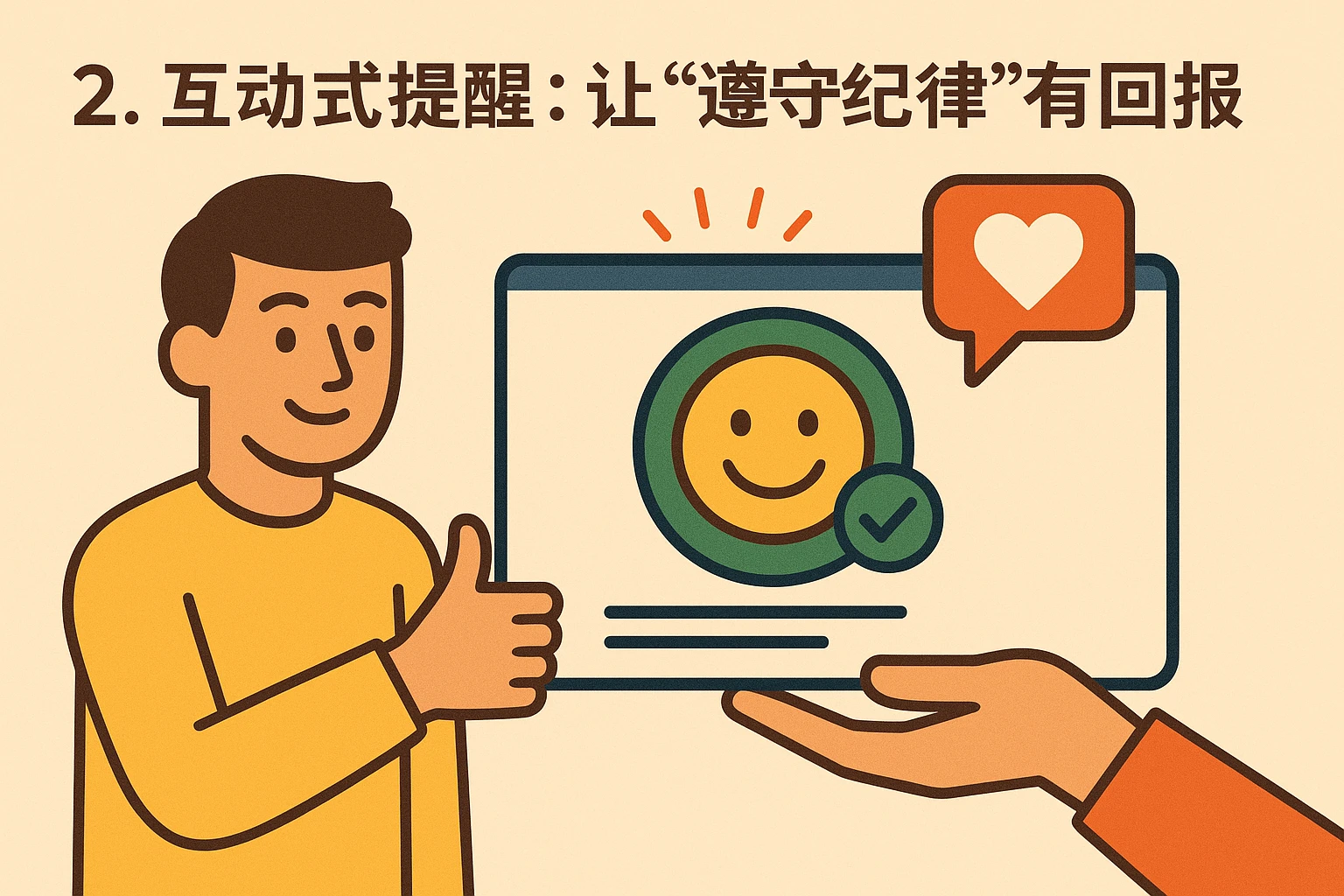 2. 互动式提醒：让“遵守纪律”有回报