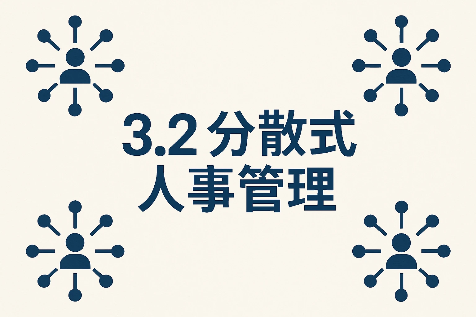 3.2 分散式人事管理