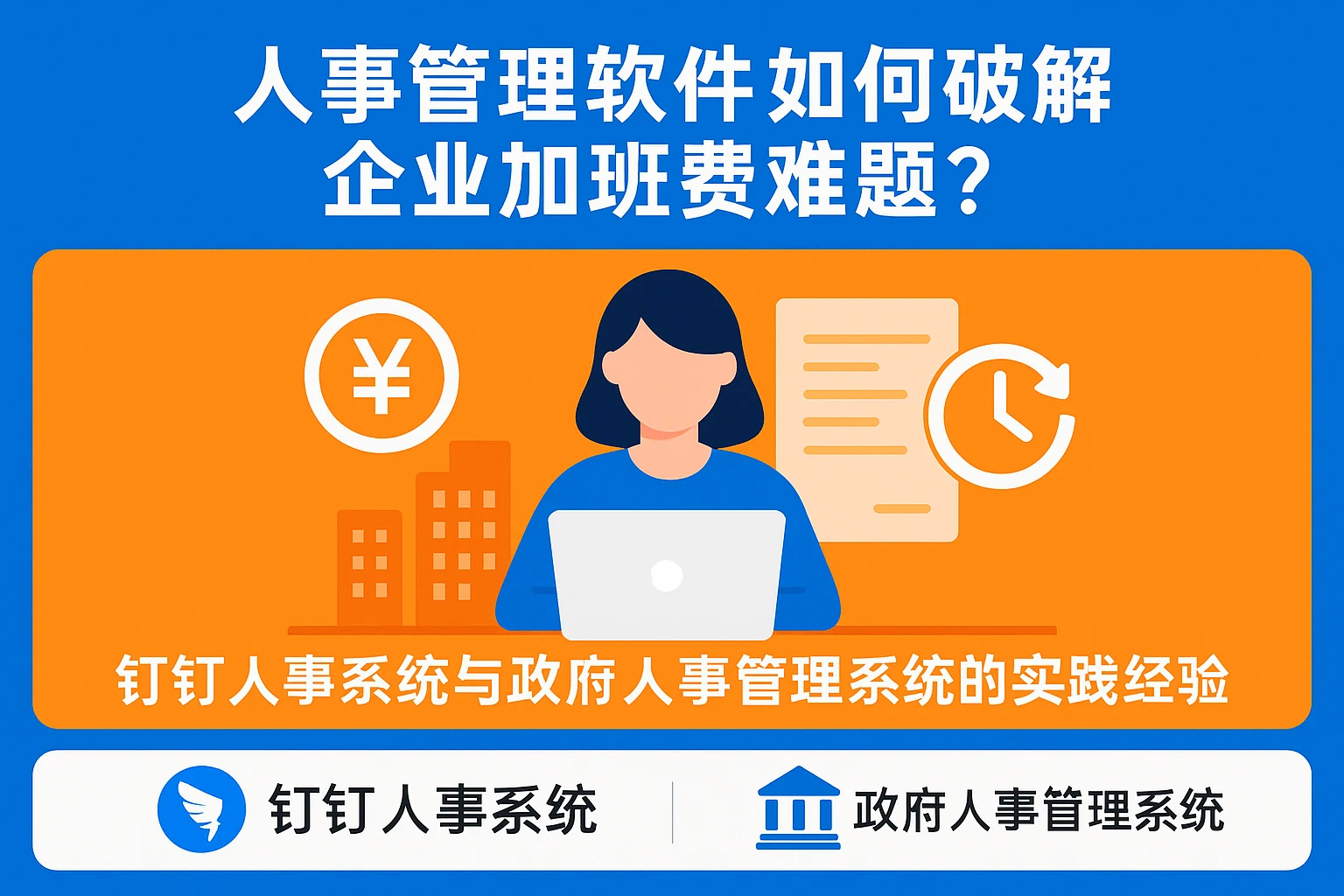 人事管理软件如何破解企业加班费难题？钉钉人事系统与政府人事管理系统的实践经验