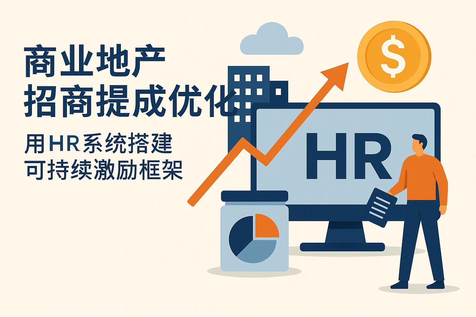 商业地产招商提成优化：用HR系统搭建可持续激励框架