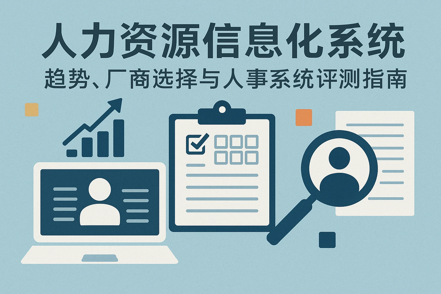 人力资源信息化系统趋势、厂商选择与人事系统评测指南