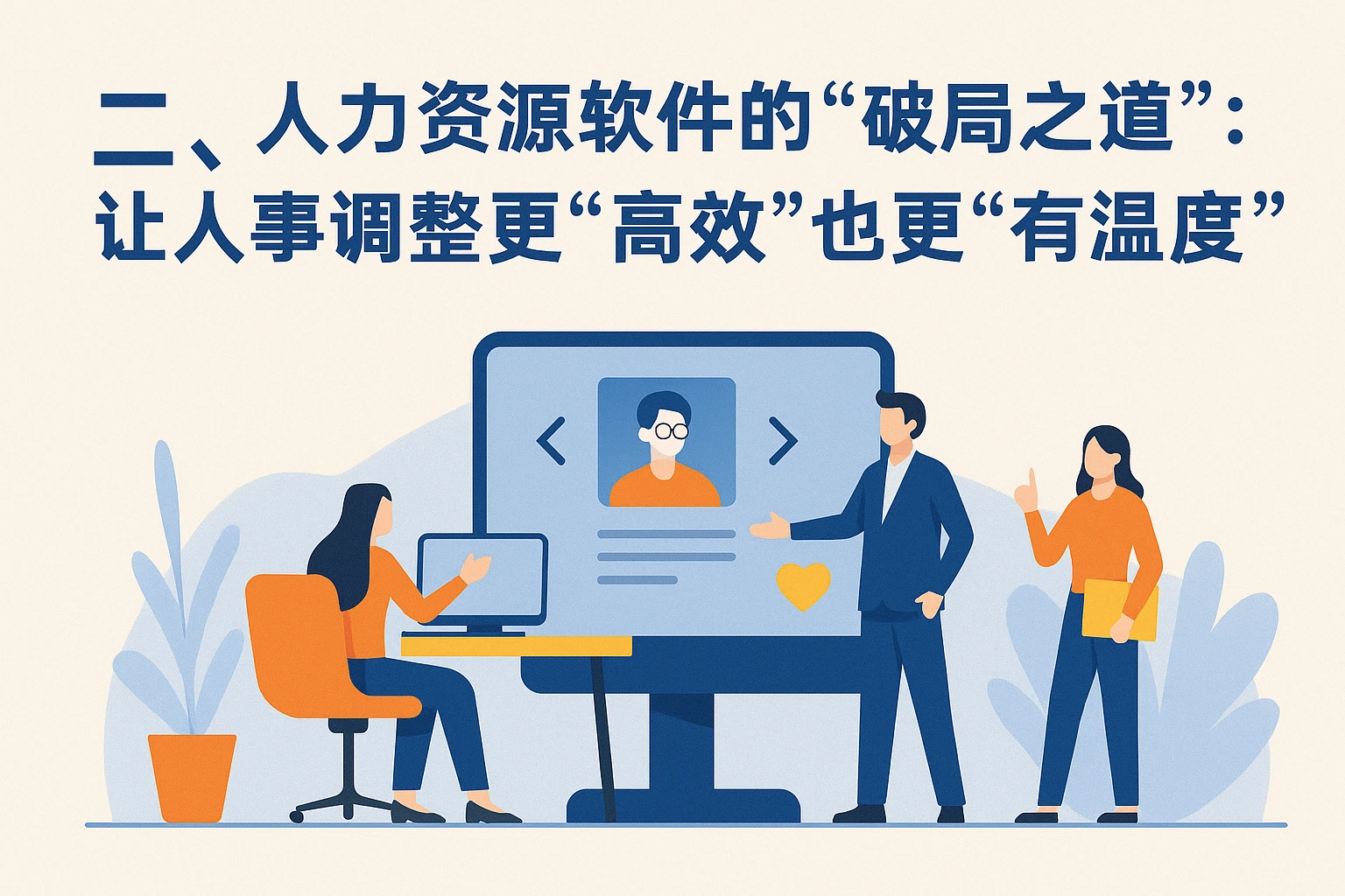 二、人力资源软件的“破局之道”：让人事调整更“高效”也更“有温度”