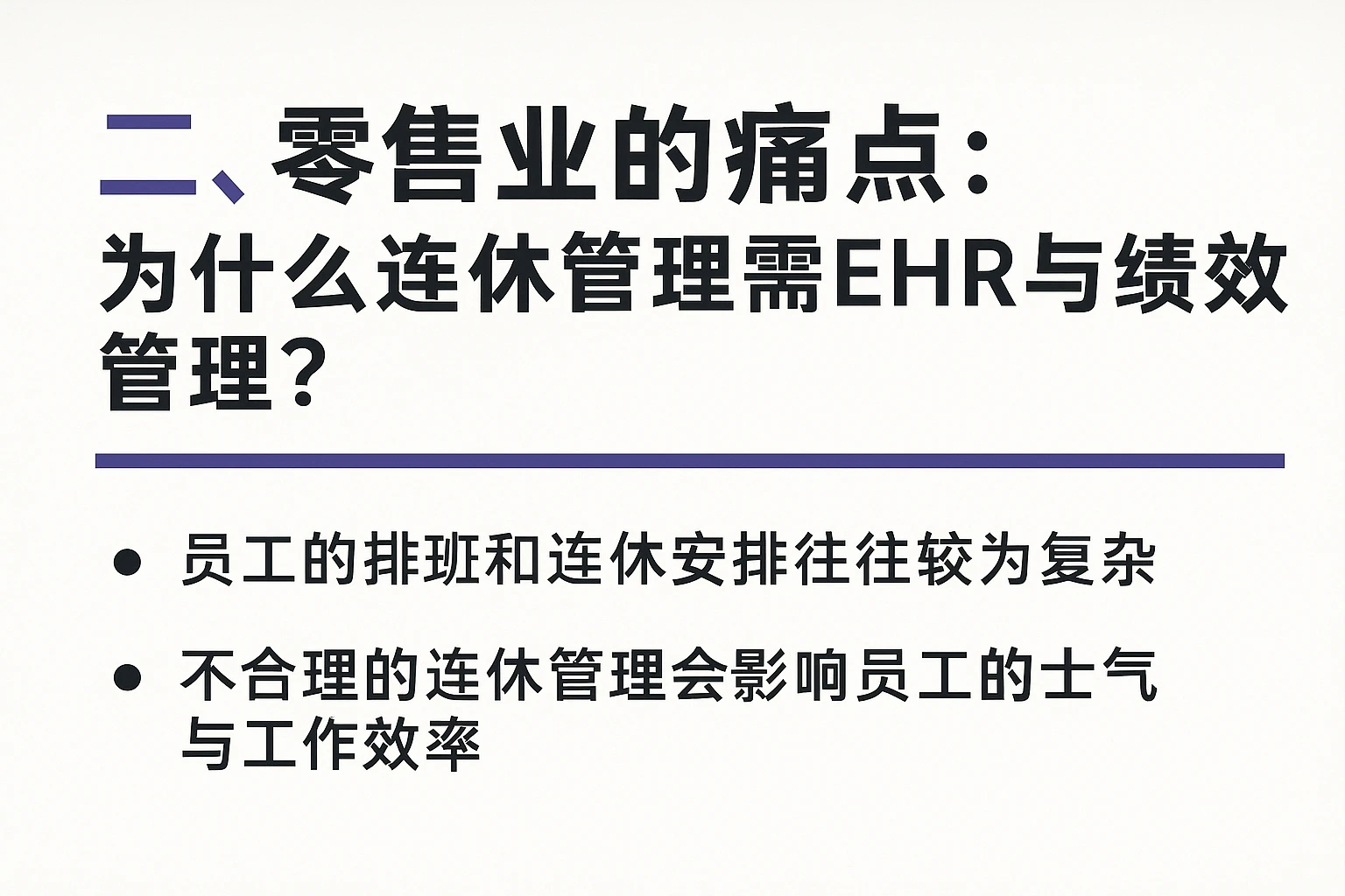 二、零售业的痛点：为什么连休管理需要EHR与绩效管理？