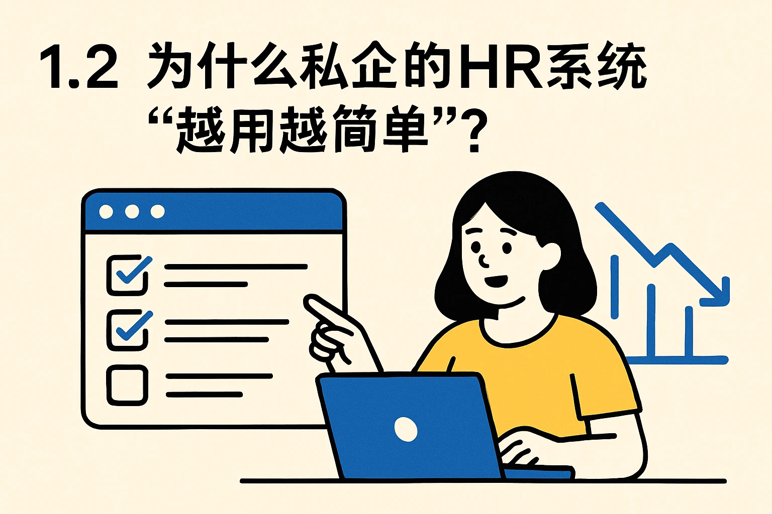 1.2 为什么私企的HR系统“越用越简单”？