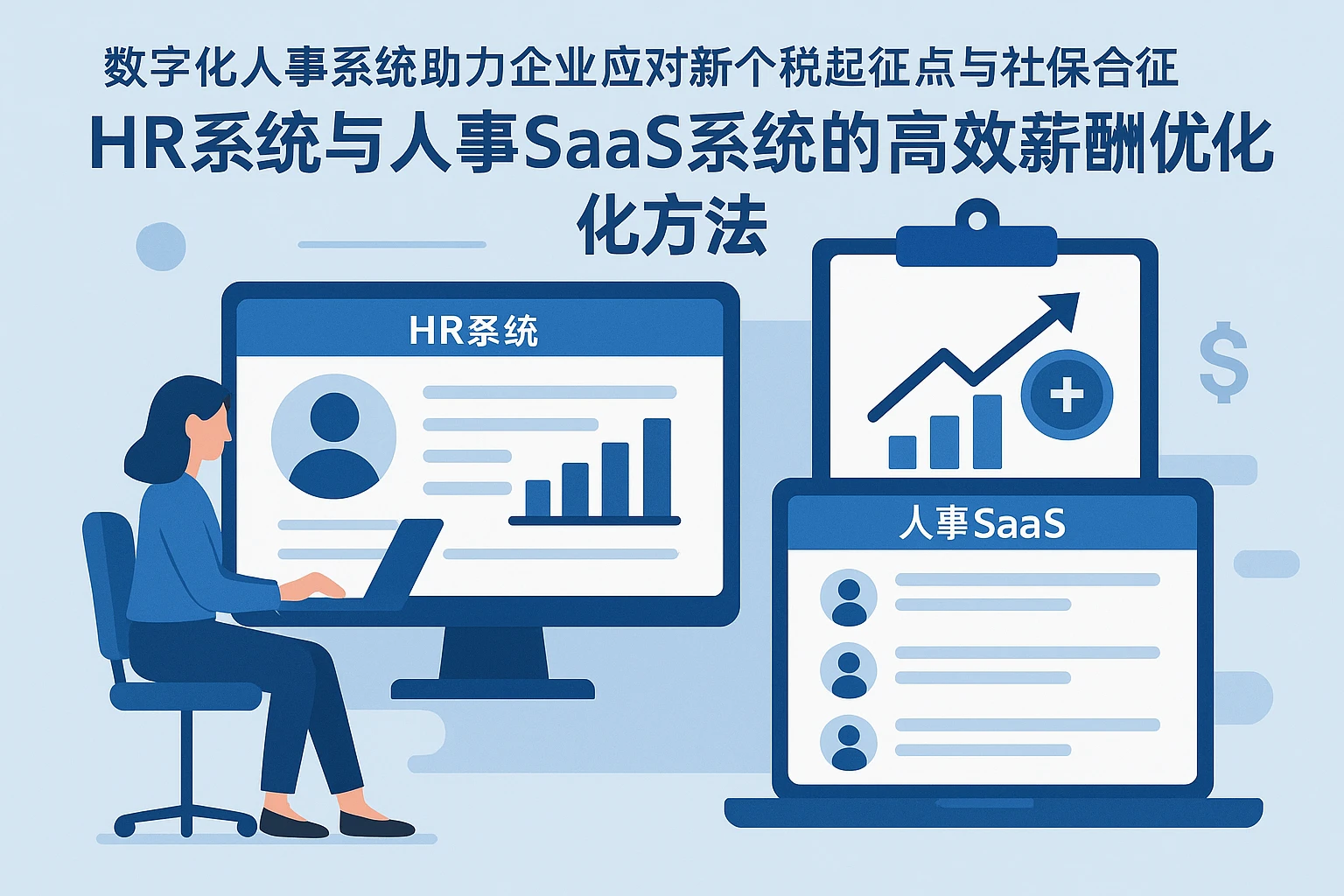 数字化人事系统助力企业应对新个税起征点与社保合征：HR系统与人事SaaS系统的高效薪酬优化方法
