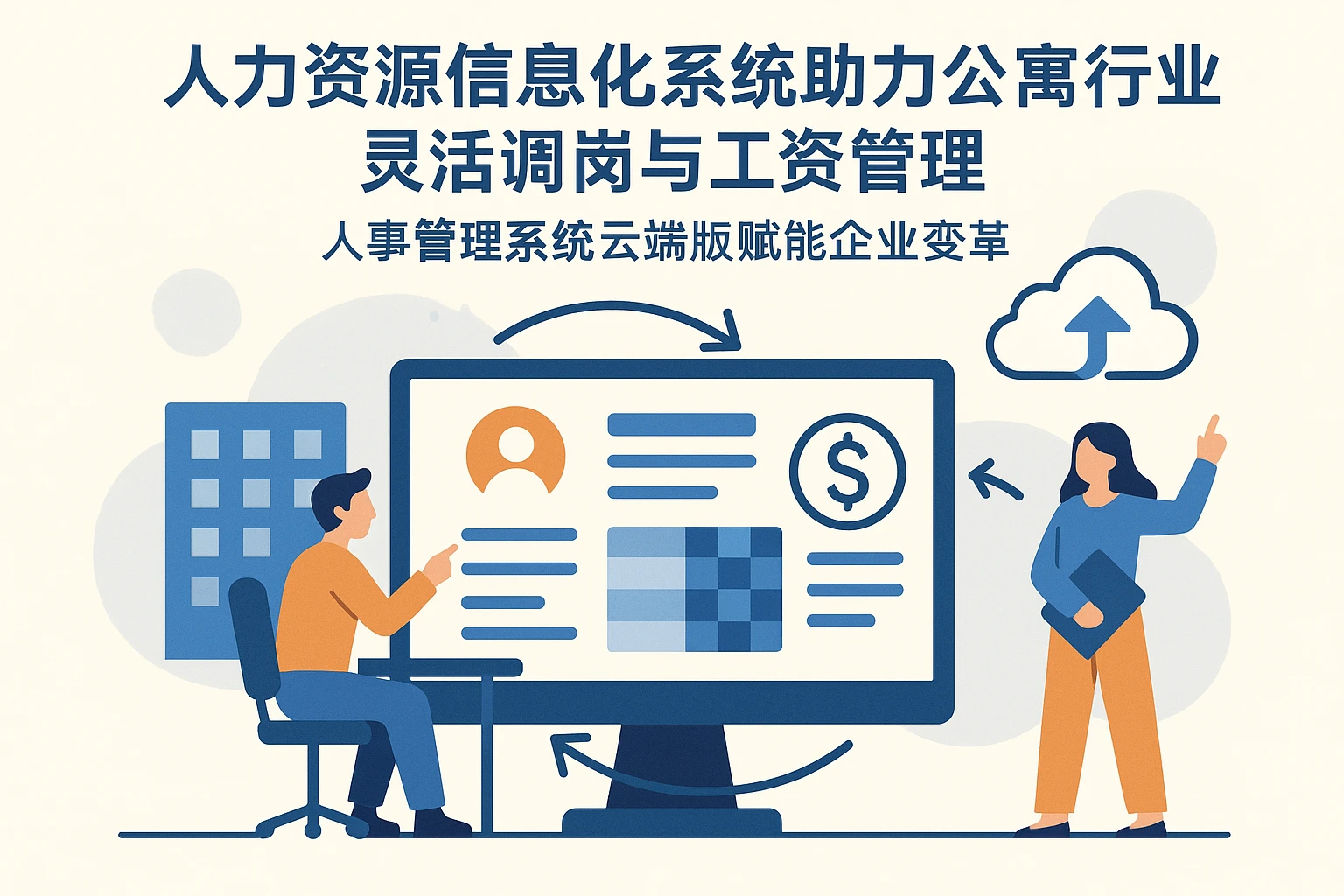 人力资源信息化系统助力公寓行业灵活调岗与工资管理——人事管理系统云端版赋能企业变革