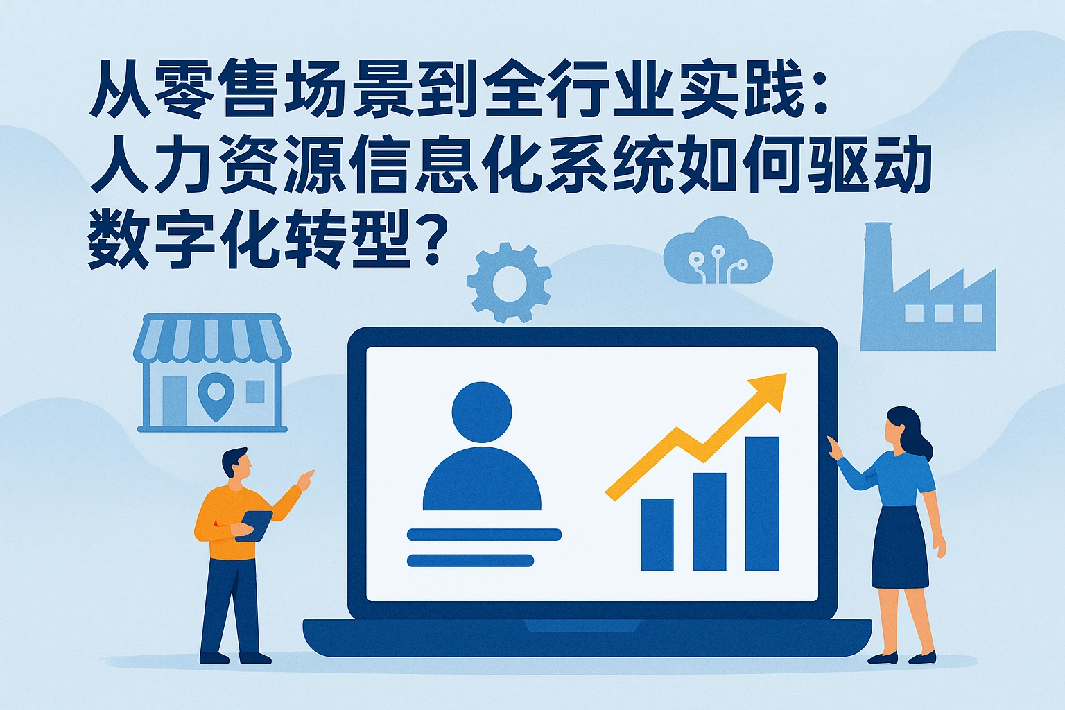 从零售场景到全行业实践：人力资源信息化系统如何驱动数字化转型？
