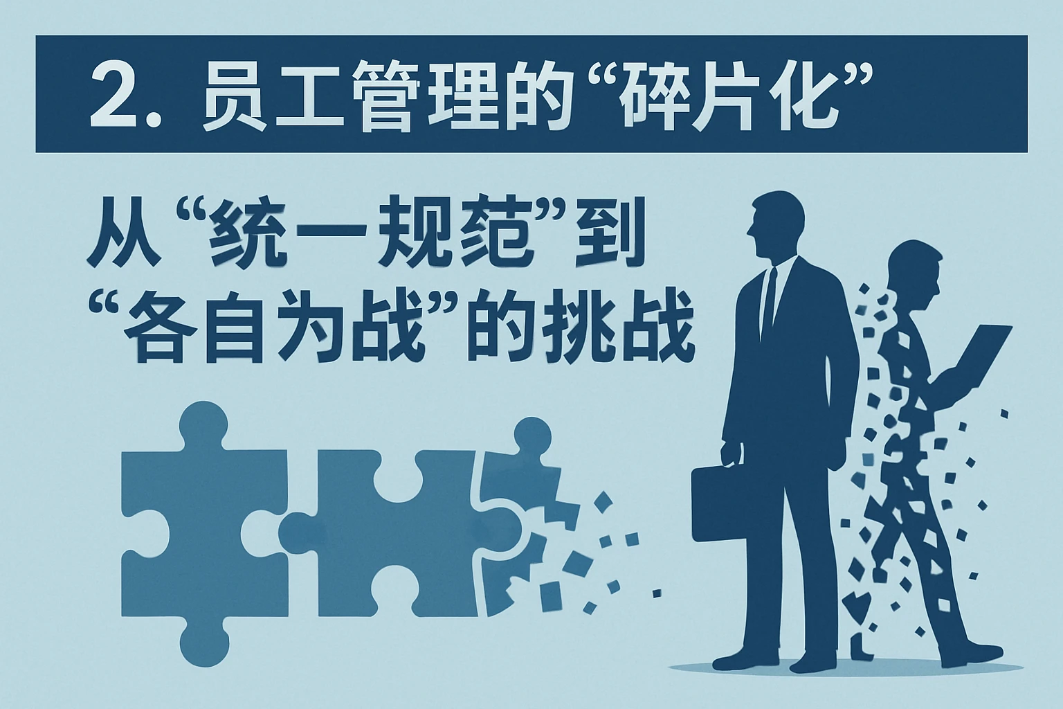 2. 员工管理的“碎片化”：从“统一规范”到“各自为战”的挑战