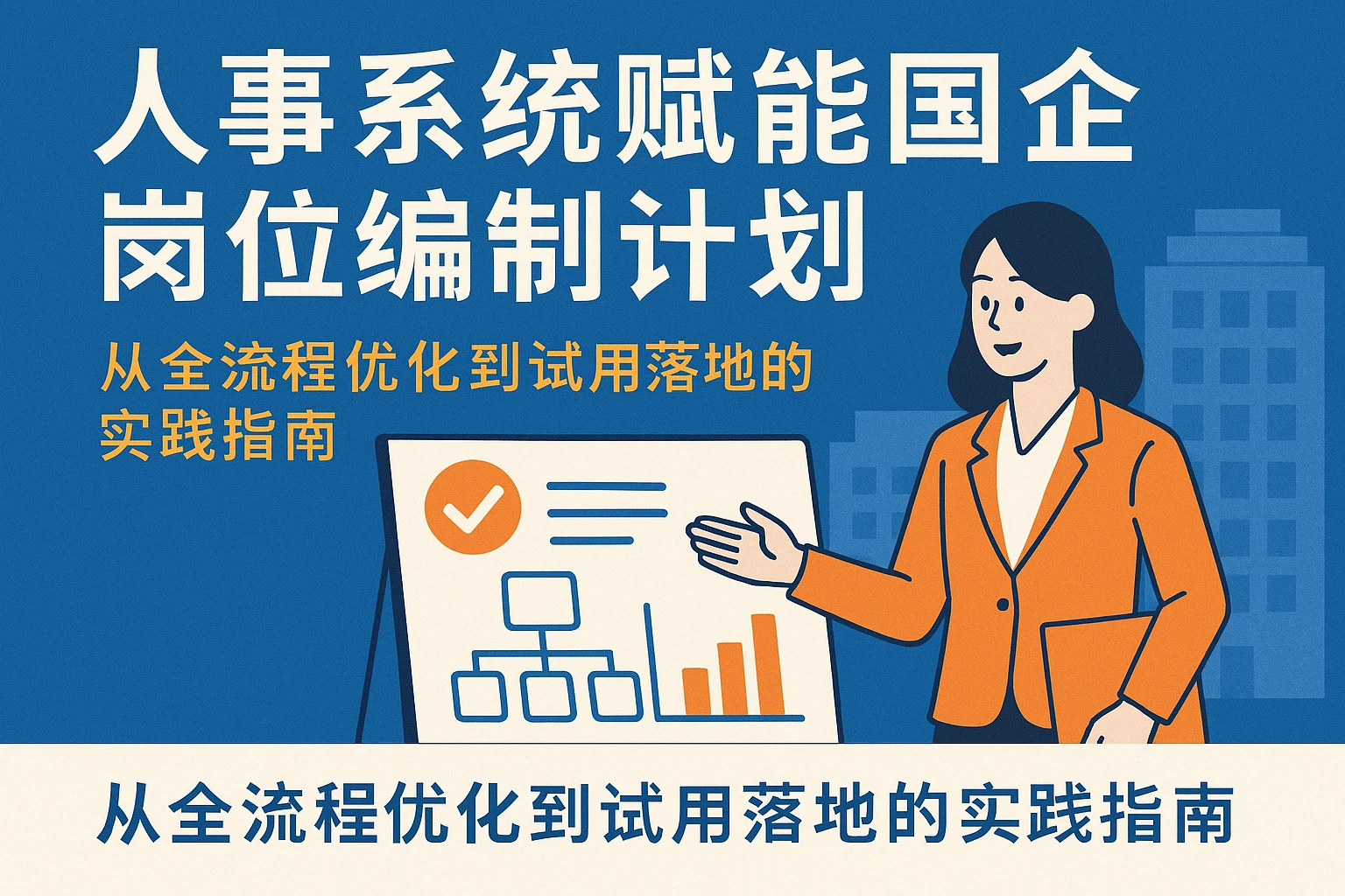 人事系统赋能国企岗位编制计划：从全流程优化到试用落地的实践指南