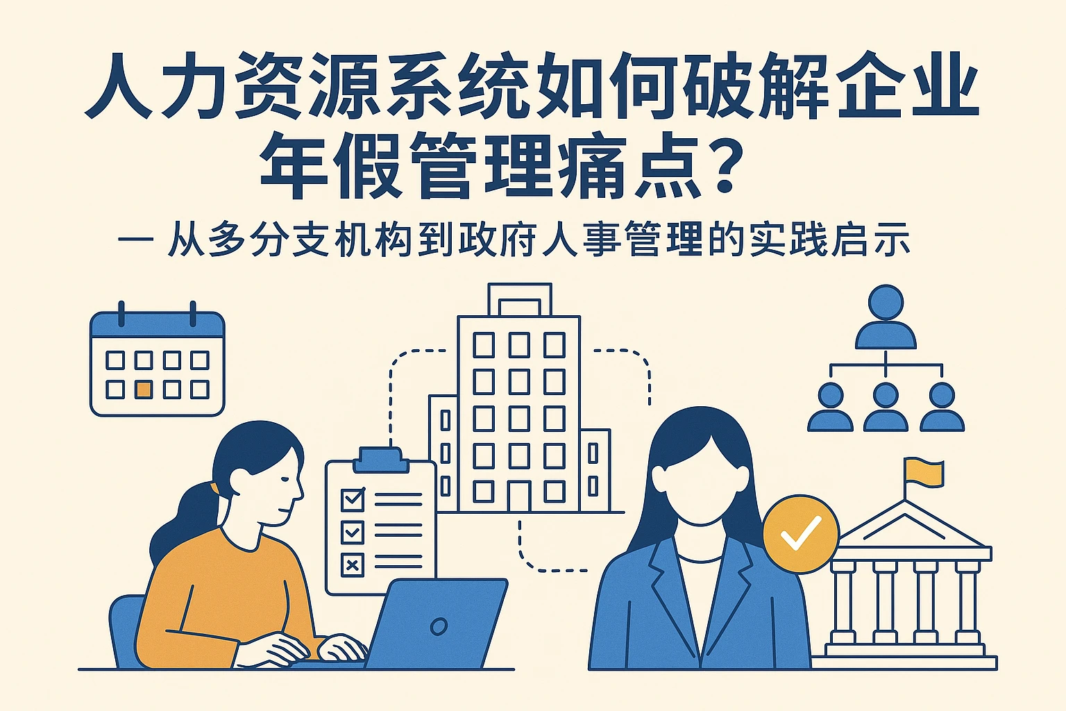人力资源系统如何破解企业年假管理痛点？——从多分支机构到政府人事管理的实践启示