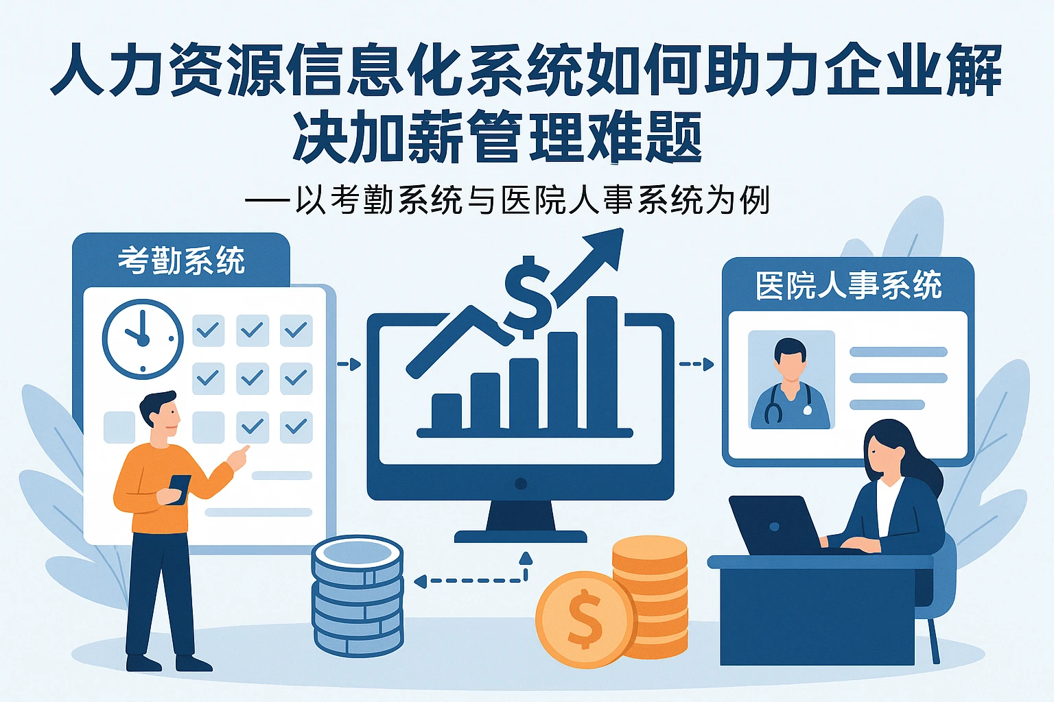 人力资源信息化系统如何助力企业解决加薪管理难题——以考勤系统与医院人事系统为例