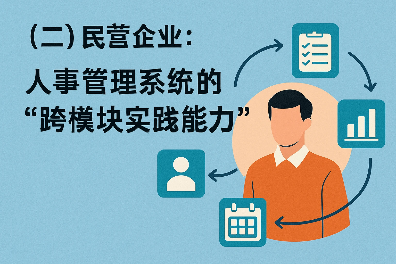 （二）民营企业：人事管理系统的“跨模块实践能力”
