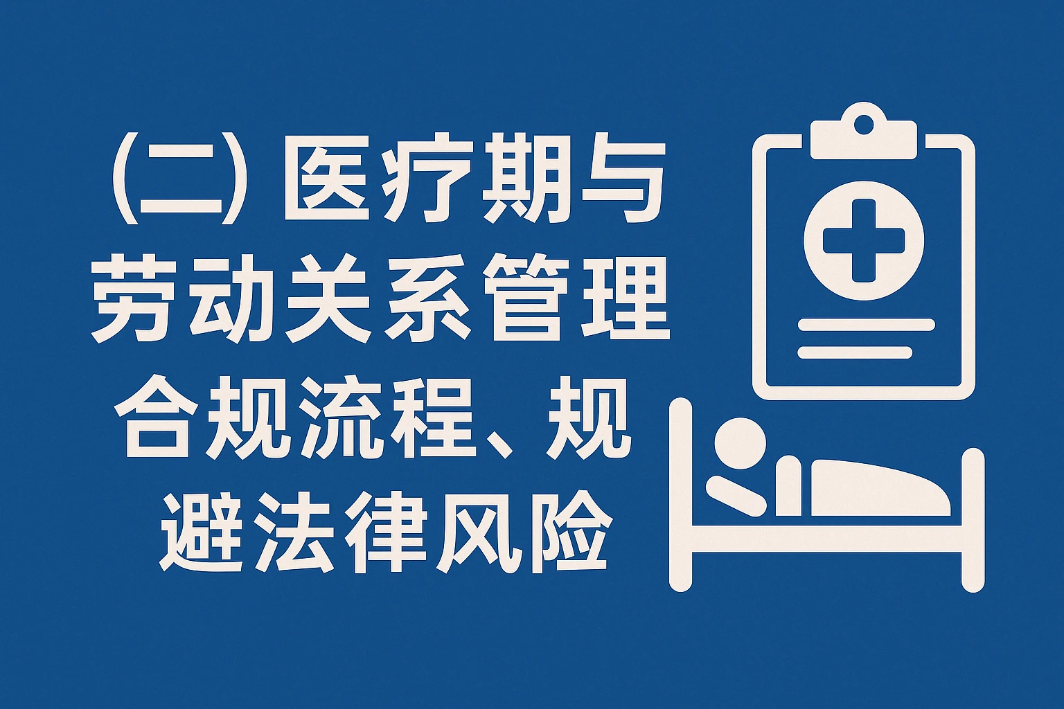 （二）医疗期与劳动关系管理：合规流程，规避法律风险