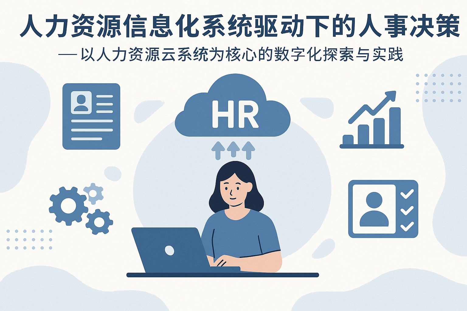 人力资源信息化系统驱动下的人事决策升级——以人力资源云系统为核心的数字化探索与实践
