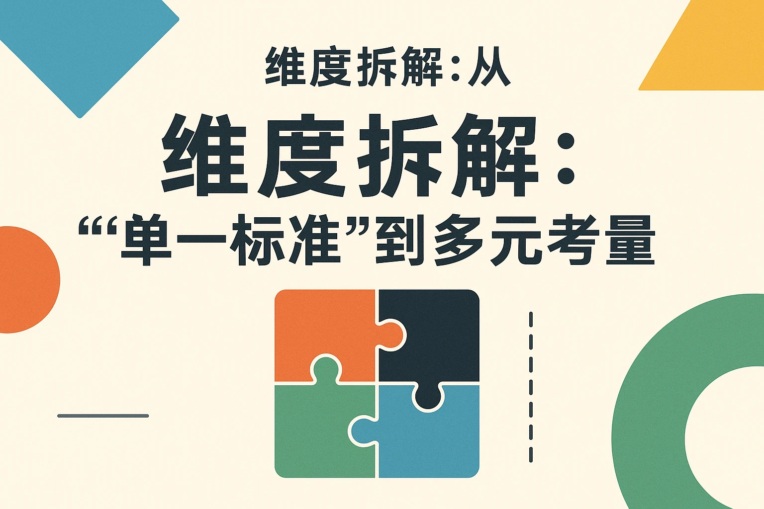 2. 维度拆解：从“单一标准”到“多元考量”