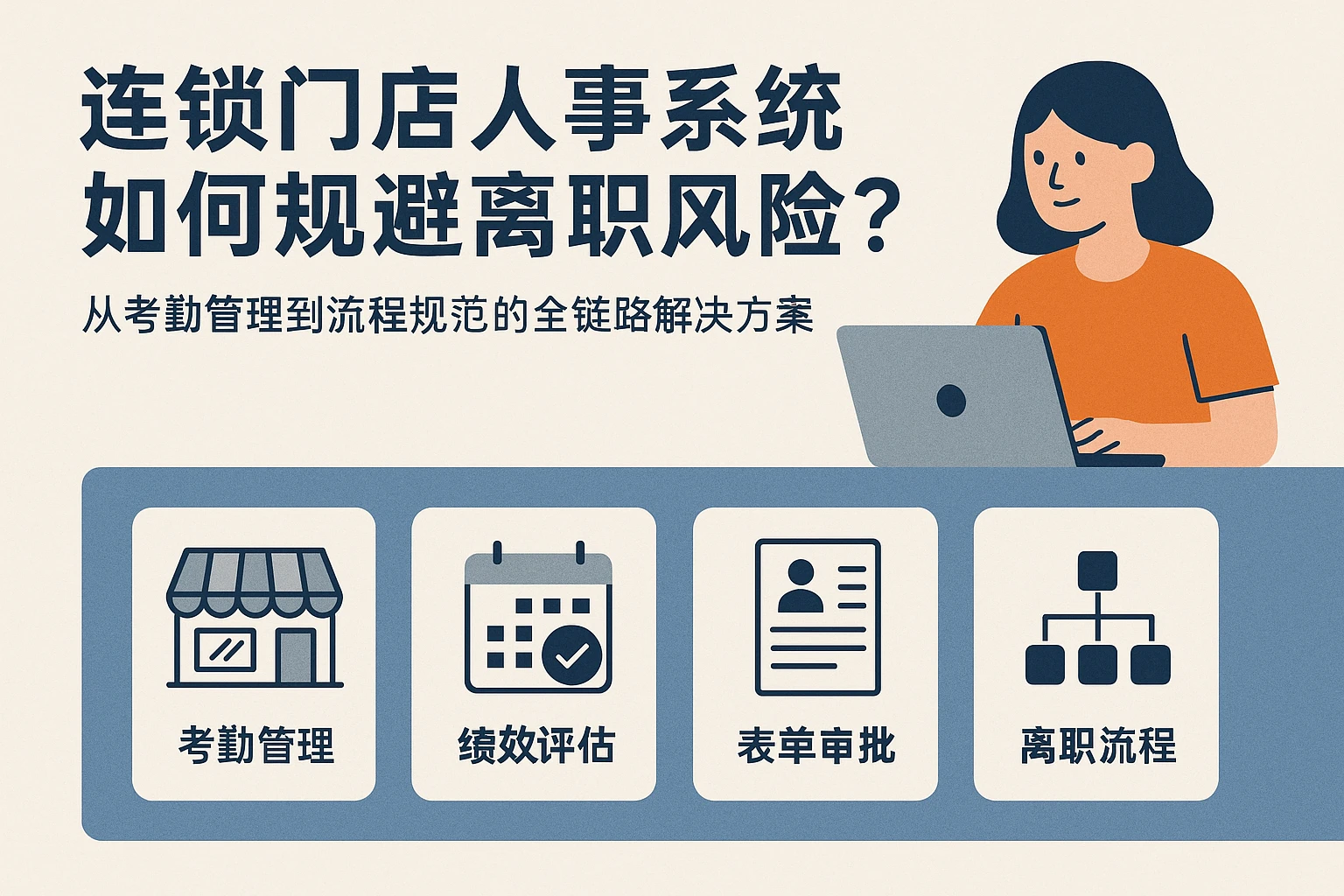连锁门店人事系统如何规避离职风险？从考勤管理到流程规范的全链路解决方案