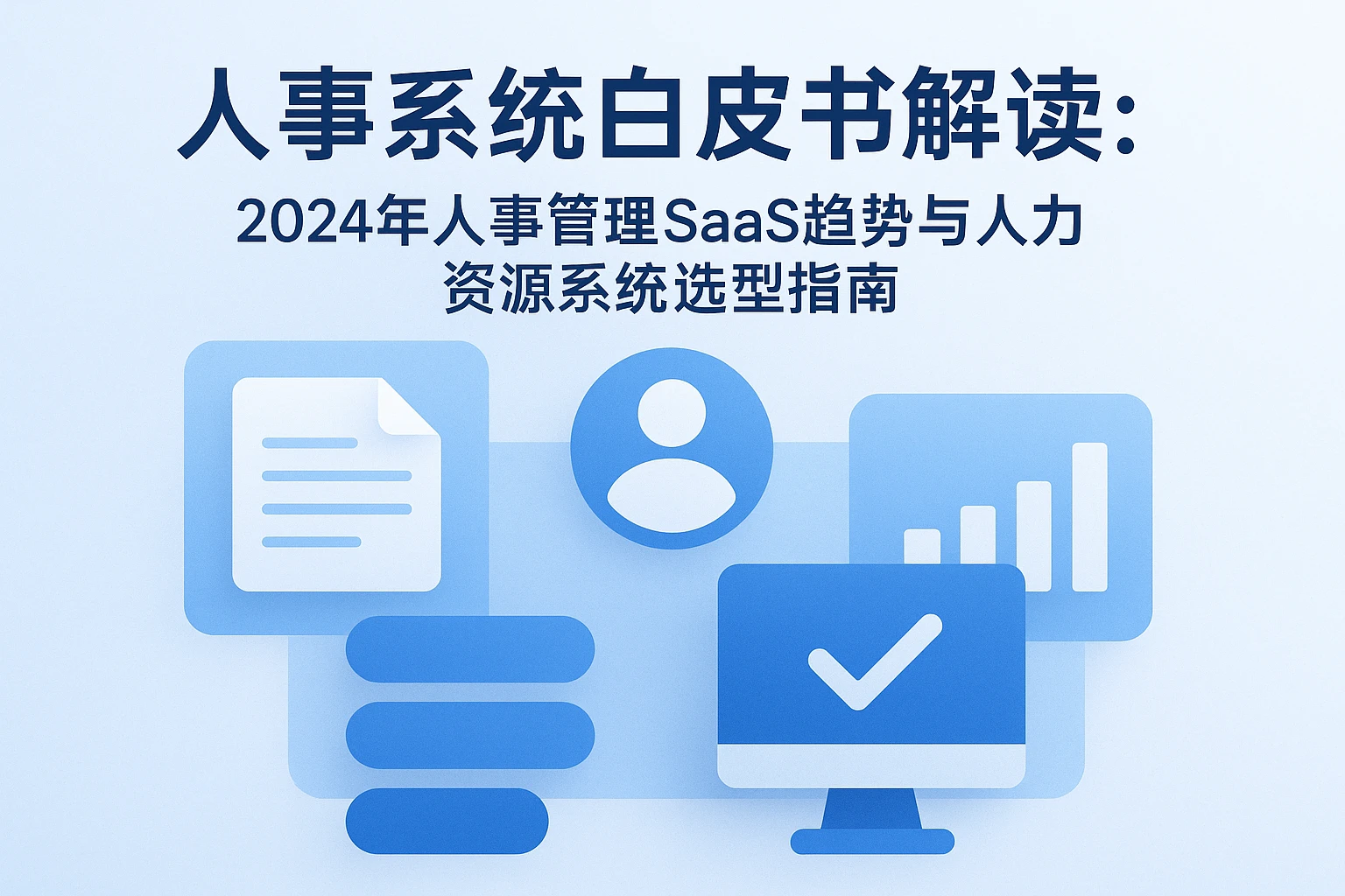 人事系统白皮书解读：2024年人事管理SaaS趋势与人力资源系统选型指南