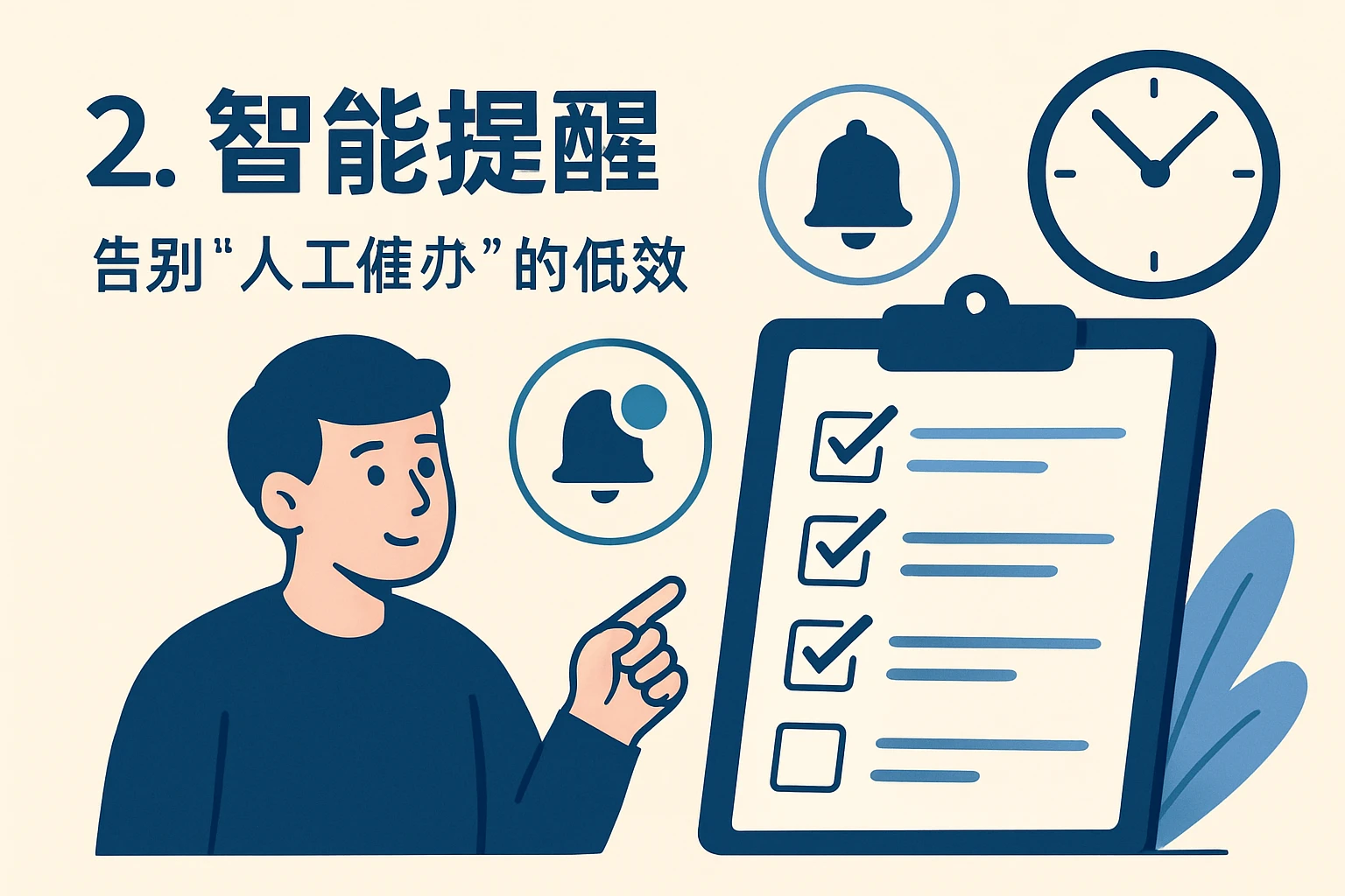 2. 智能提醒：告别“人工催办”的低效