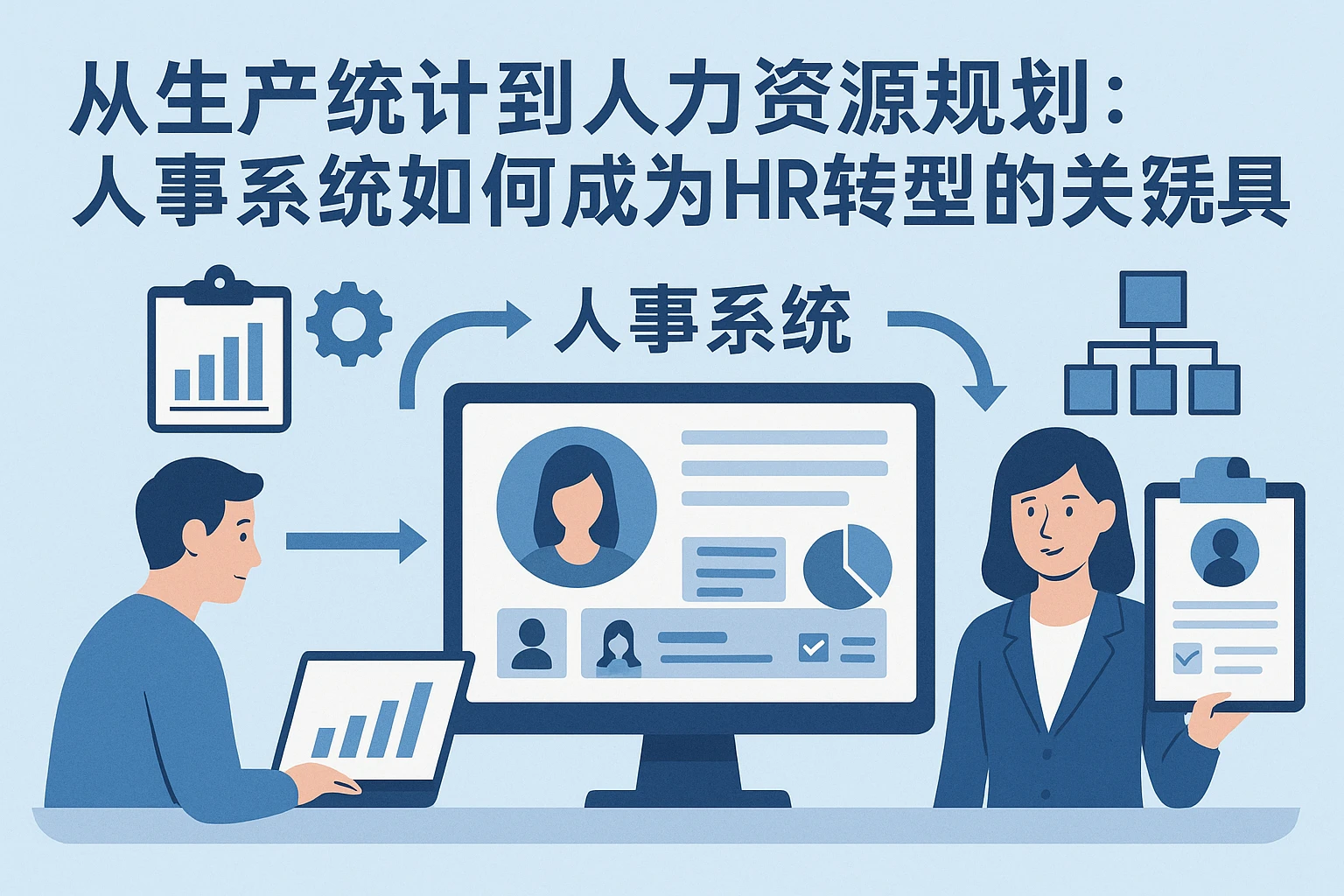 从生产统计到人力资源规划：人事系统如何成为HR转型的关键工具
