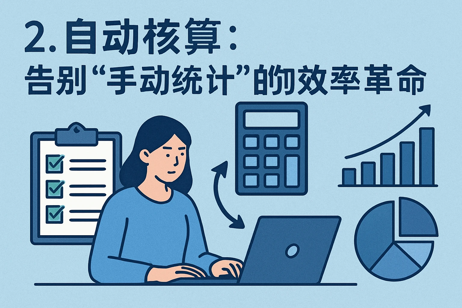 2. 自动核算:告别“手动统计”的效率革命