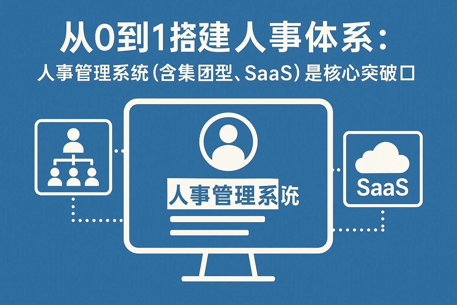 从0到1搭建人事体系：人事管理系统（含集团型、SaaS）是核心突破口
