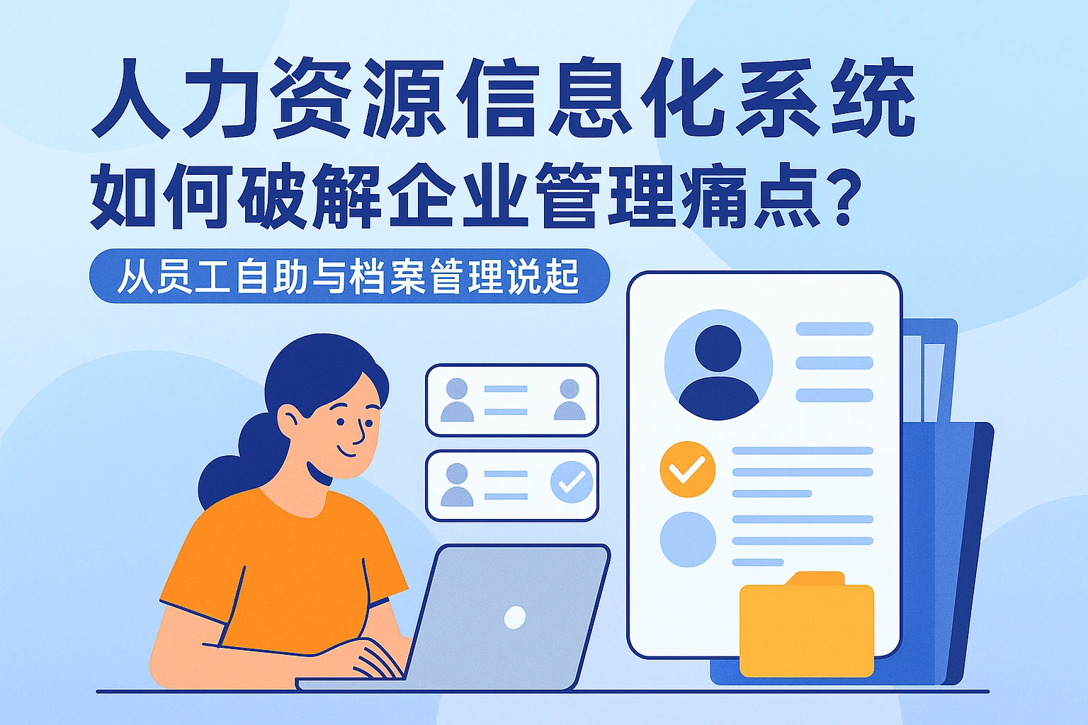 人力资源信息化系统如何破解企业管理痛点？从员工自助与档案管理说起