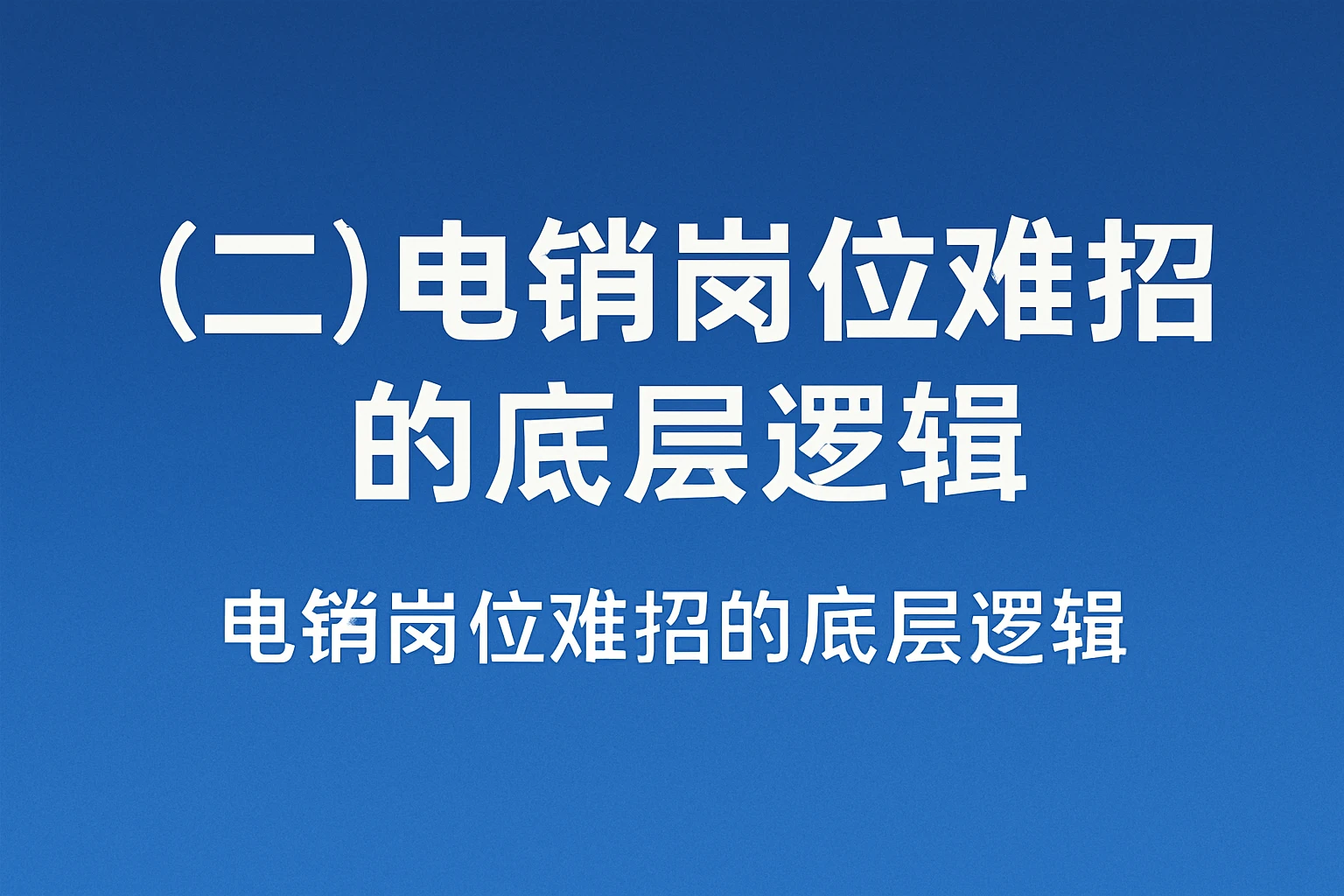 （二）电销岗位难招的底层逻辑