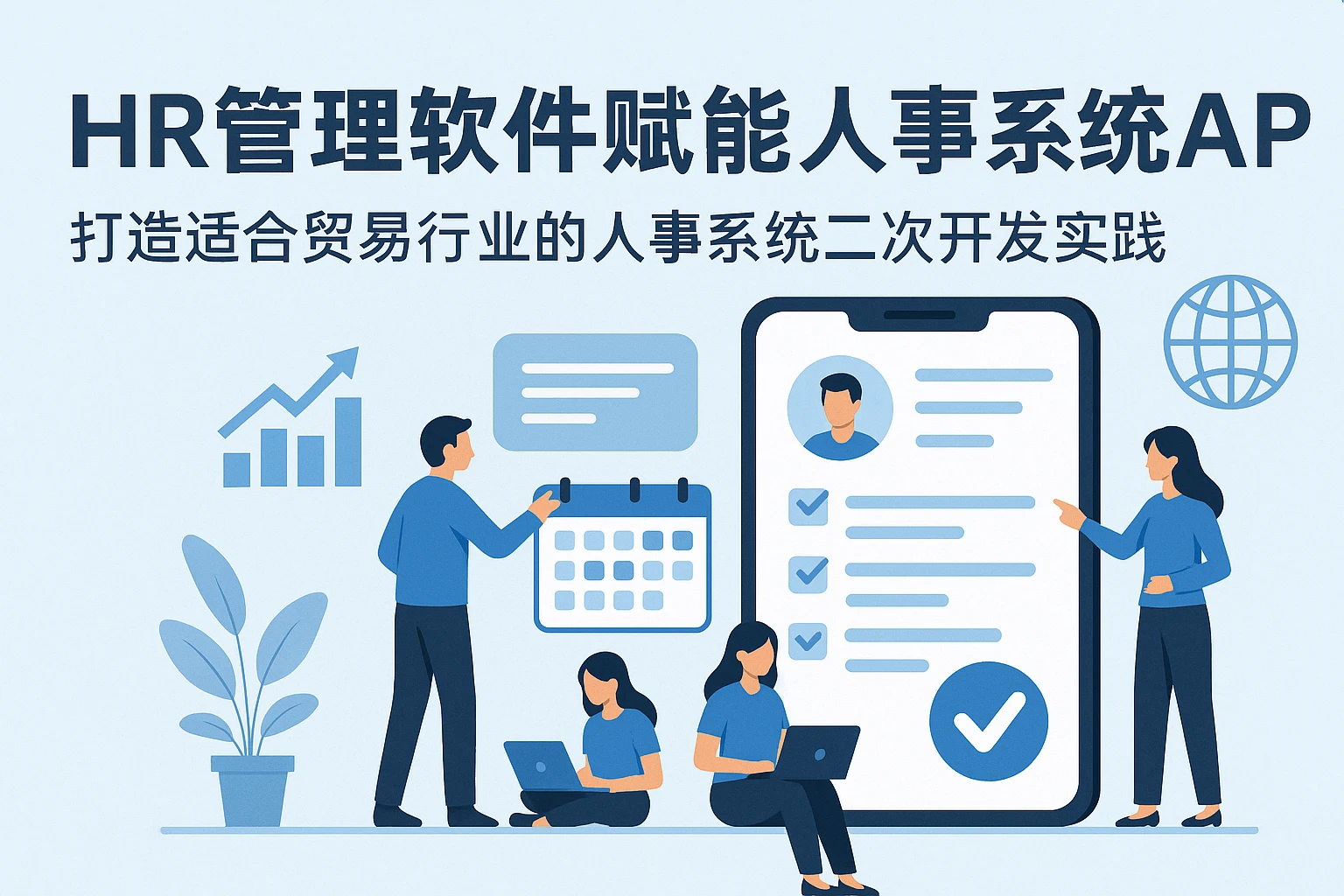 HR管理软件赋能人事系统APP：打造适合贸易行业的人事系统二次开发实践