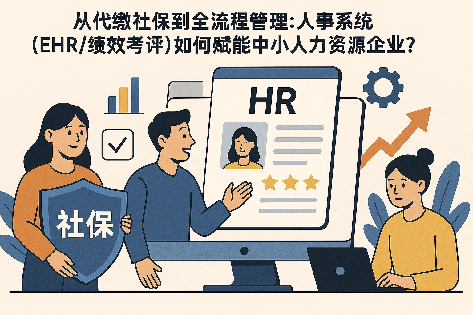 从代缴社保到全流程管理：人事系统（EHR/绩效考评）如何赋能中小人力资源企业？