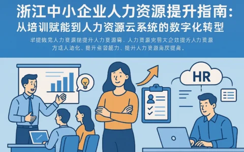 浙江中小企业人力资源提升指南：从培训赋能到人力资源云系统的数字化转型